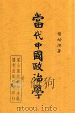 当代中国政治学 1947 PDF电子版封面 杨幼炯著