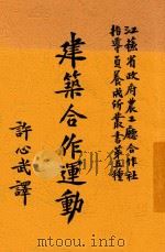 江苏省政府农工厅合作社指导员养成所丛书  建筑合作运动（ PDF版）