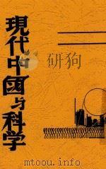 现代中国与科学 1941 PDF电子版封面 林英编