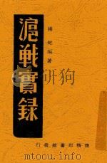 沪战实录 1938 PDF电子版封面 杨纪著