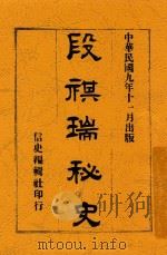 段祺瑞秘史 1920 PDF电子版封面 信史编辑社编辑