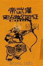 汉武帝征匈奴战史 1936 PDF电子版封面 黄震遐编著