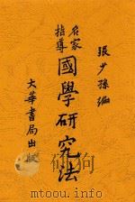国学研究法 1937 PDF电子版封面 张少孙编