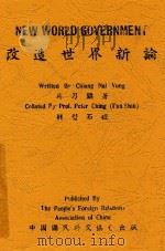 改造世界新论 1941 PDF电子版封面 蒋乃镛著;荆磐石校