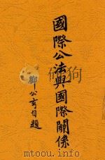 国际公法与国际关系 1931 PDF电子版封面 (美)吕德(Read,Elizabeth Fisber)著;