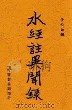 水经注异闻录 1935 PDF电子版封面 任松如编
