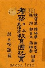 考察日本斐律宾教育团纪实 1917 PDF电子版封面 陈宝泉同著