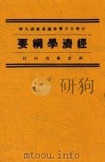 经济学纲要 1933 PDF电子版封面 王严编