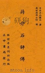 蒋介石评传 1937 PDF电子版封面 (日)石丸藤太著;吴世汉,邢必信译