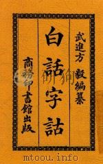 白话字诂 第3版 1921 PDF电子版封面 方毅编