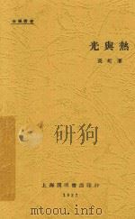 光与热 1927 PDF电子版封面 长虹著