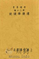 遗传学浅说  全1册  第3版（1930 PDF版）