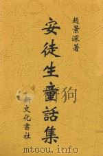 安徒生童话集 1924 PDF电子版封面 赵景深著