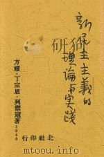 新民主主义的理论与实践 1940 PDF电子版封面 方耀等著