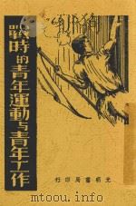 战时的青年运动与青年工作 1938 PDF电子版封面 平心著