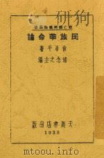 民族革命论 1938 PDF电子版封面 俞希平著;潘念之主编