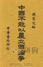 中国不能以农立国论争 1941 PDF电子版封面 周宪文编