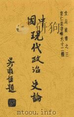 中国现代政治史论 1944 PDF电子版封面 陈安仁著作者