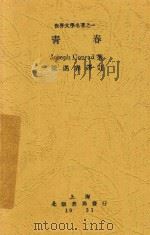 青春 1931 PDF电子版封面 Joseph Conrad著;梁遇春译注