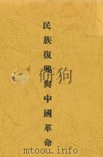 中国青年丛书 民族复兴与中国革命 1937 PDF电子版封面 蒋坚忍著