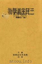 三民主义学术 1943 PDF电子版封面 严明编辑