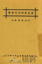 焦里堂的力行哲学   1945  PDF电子版封面    查猛济著 