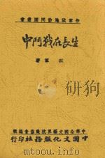 生长在战斗中 1940 PDF电子版封面 以群著
