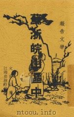 苏浙皖山区中 报告文学 1949 PDF电子版封面 文宗山著