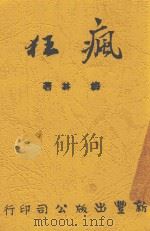 疯狂 1946 PDF电子版封面 梅林著