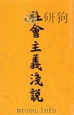 社会主义浅说 1923 PDF电子版封面 梅生编