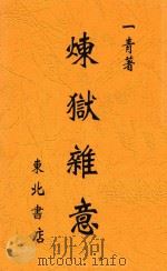 炼狱杂意 1947 PDF电子版封面 一青著