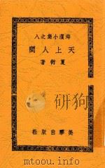 天上人间 四幕剧 1944 PDF电子版封面 夏衍著