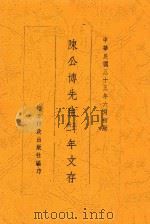 陈公博先生三十 31年文存 1944 PDF电子版封面 童振福著
