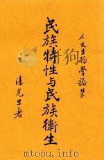 民族特性与民族卫生 1937 PDF电子版封面 潘光旦