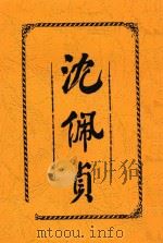 沈佩贞 1915 PDF电子版封面 饭郎编辑