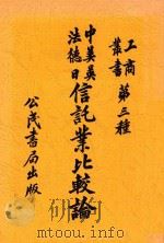 中美英法德日信托业比较论 1921 PDF电子版封面 寿毅成编译
