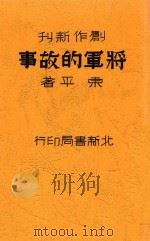将军的故事 1937 PDF电子版封面 东平著
