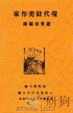 现代欧美作家 1931 PDF电子版封面 赵景深编译