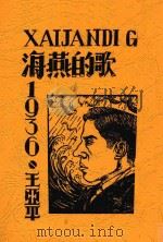 海燕的歌 1936 PDF电子版封面 王亚平著