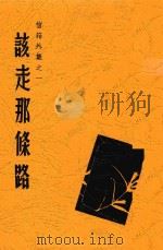 信箱外集 1 该走那条路 第9版 1935 PDF电子版封面 寒松编