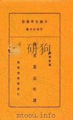林文忠公年谱 PDF电子版封面 魏应麒编