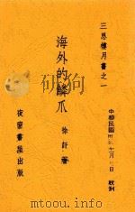 海外的鳞爪 第2版 1941 PDF电子版封面 徐吁著