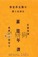 航空丛书 罗隐年谱 第2版 1946 PDF电子版封面 汪德振著