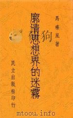 廓清思想界的迷雾 1938 PDF电子版封面 马乘凤著