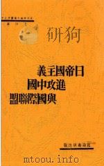 日帝国主义进攻中国与国际联盟 1931 PDF电子版封面 王序著