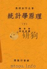 统计学原理  下   1937  PDF电子版封面    鲍莱著；李植泉译 