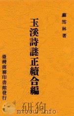 玉溪诗谜正续合编 1988 PDF电子版封面 苏雪林著
