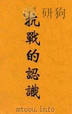 抗战的认识 1937 PDF电子版封面