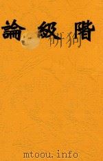阶级论（1948 PDF版）