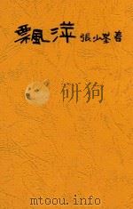 飘萍（ PDF版）
